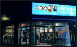 세탁풍경 용전점