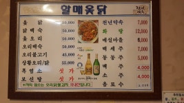 할매옻닭