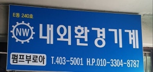 내외환경기계