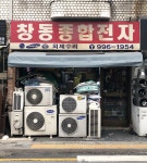창동종합전자