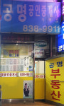 공명공인중개사사무소