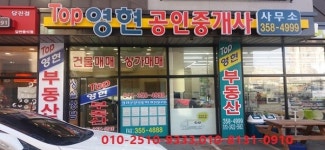 TOP영현공인중개사사무소