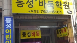 동성어린이바둑학원