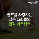 트리니티 영CEO 골프클래스