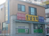 호남상회