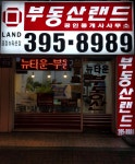 부동산랜드뉴타운공인중개사사무소