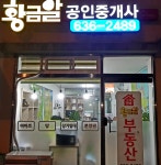 황금알공인중개사사무소