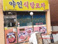 야인식당포차