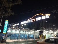 세정24시 셀프세차정비