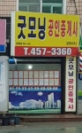 굿모닝공인중개사사무소