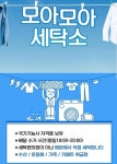 모아모아세탁소