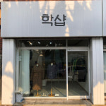 학샵