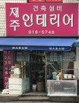재주인테리어