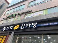 청기와24시감자탕 광교점