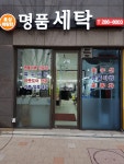 효성해링턴명품세탁