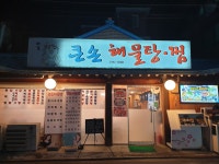 마포큰손해물탕찜