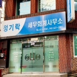 정기락세무회계사무소