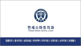 연세스마트치과의원