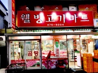 웰빙고기마트