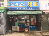 모아모아세탁소