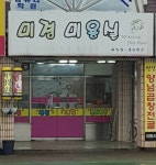 미경머리방