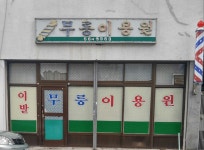 무릉이용원