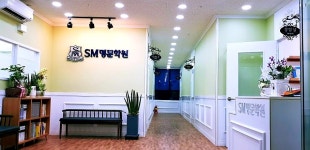 SM명문학원