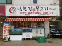 남한강물고기 송파점