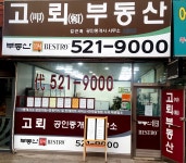 고뢰공인중개사사무소