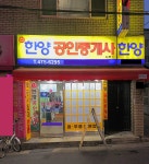 신한양공인중개사사무소