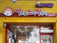 이웃집소녀떡볶이 영천점