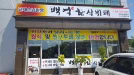 백억한식뷔페