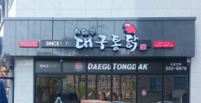 허대구대구통닭 영천1호점