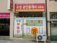 오성공인중개사사무소
