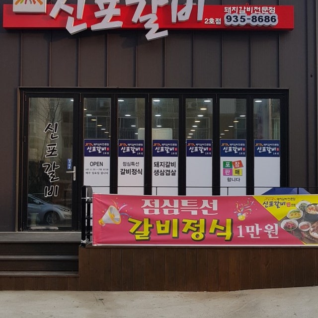 신포갈비 2호점 한식 대표 사진