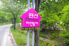 주왕산계곡펜션하얀둥지