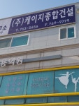 케이지종합건설