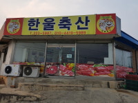 한울축산유통