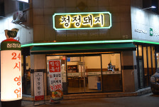 청정돼지 본점