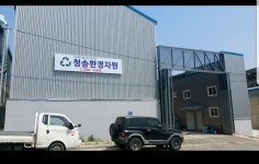 청송환경자원