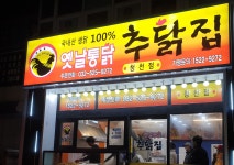 추닭집 청천점