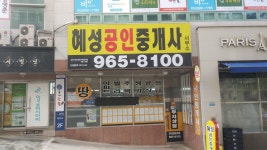 혜성 공인중개사사무소