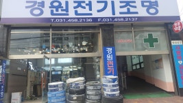 경원전기조명