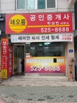 해오름공인중개사사무소