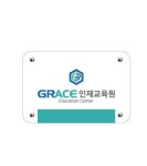 그레이스인재교육원