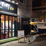 도시어부포차