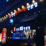만선참가자미회전문점