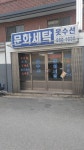 문화세탁