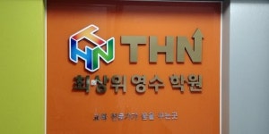 THN최상위영수학원