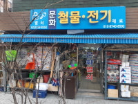 문화철물